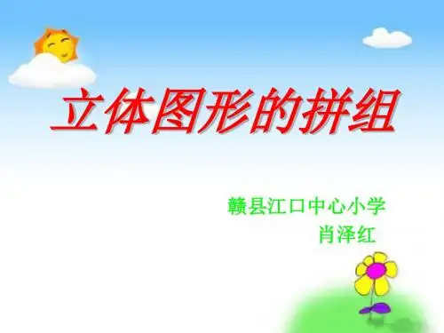 人教课标版小学一年级下册第三单元《图形的拼组》第二课时《立体图形的拼组》PPT课件
