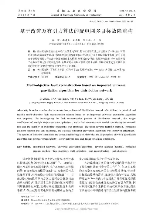 基于改进万有引力算法的配电网多目标故障重构