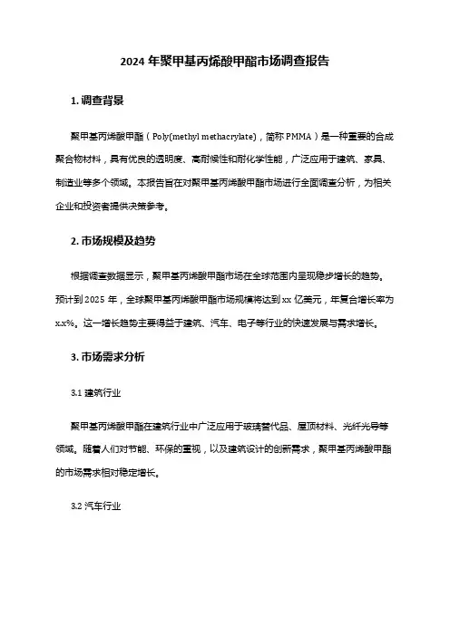 2024年聚甲基丙烯酸甲酯市场调查报告