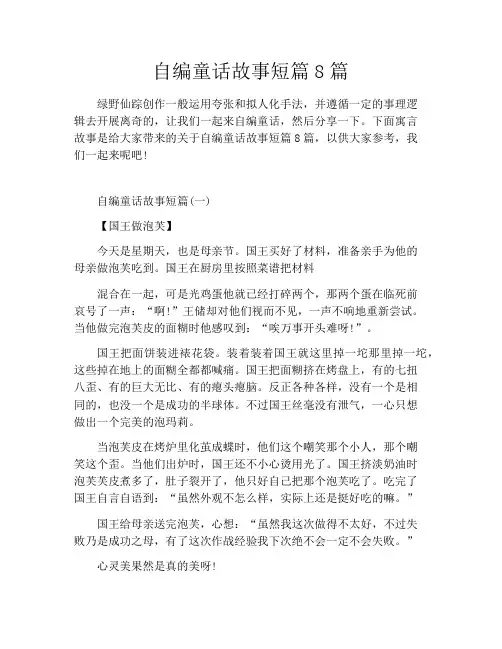 自编童话故事短篇8篇