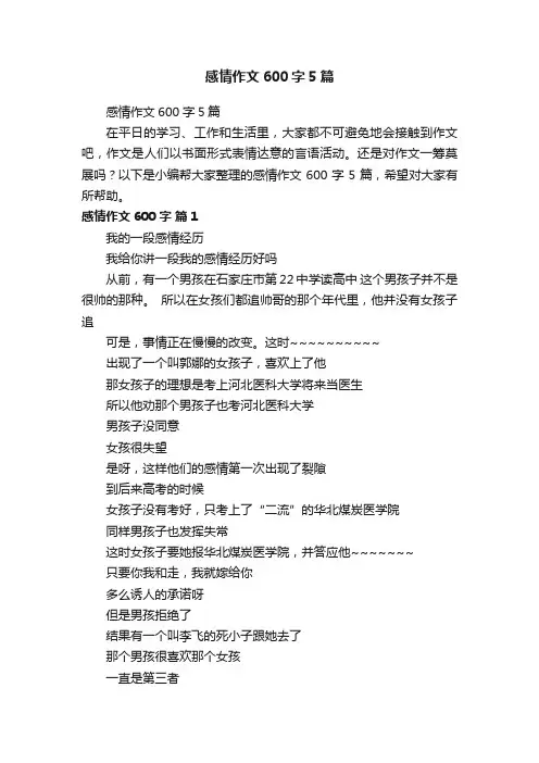 感情作文600字5篇