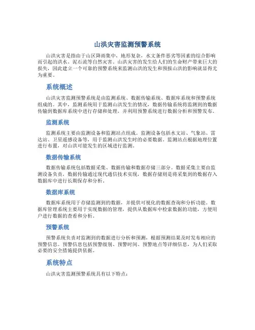 山洪灾害监测预警系统