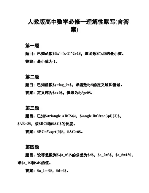 人教版高中数学必修一理解性默写(含答案)