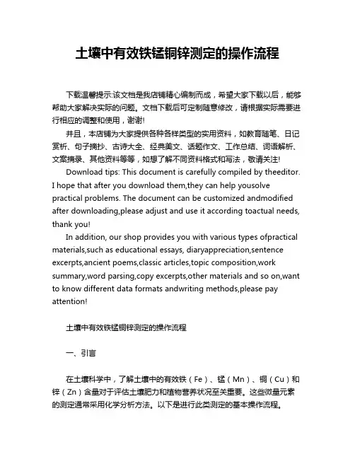 土壤中有效铁锰铜锌测定的操作流程