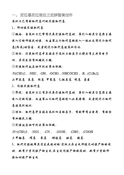 苯环上的定位基