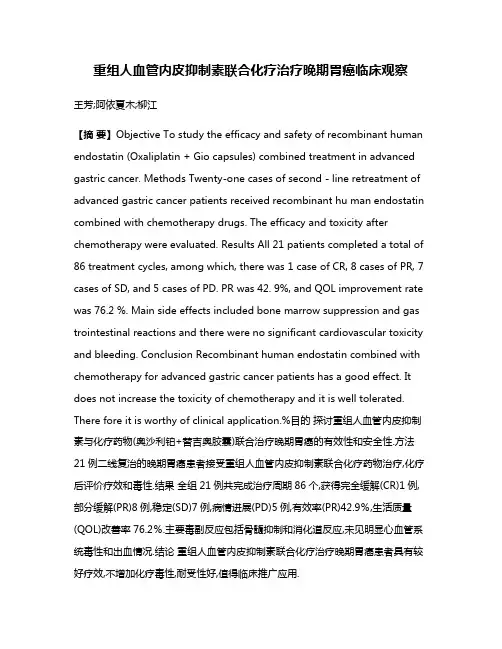 重组人血管内皮抑制素联合化疗治疗晚期胃癌临床观察