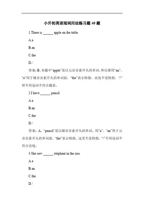 小升初英语冠词用法练习题40题