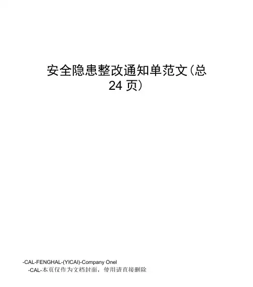 安全隐患整改通知单范文
