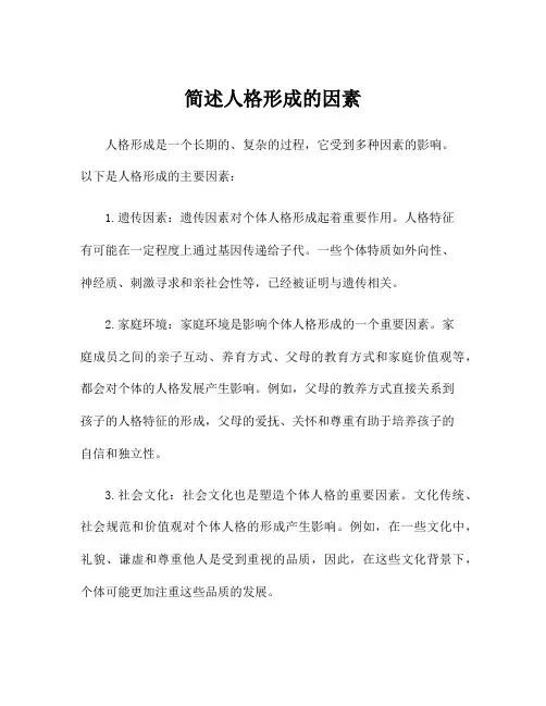 简述人格形成的因素