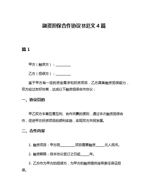 融资担保合作协议书范文4篇