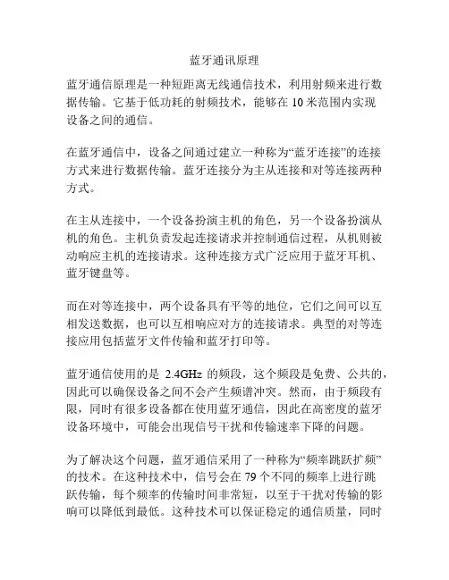 蓝牙通讯原理