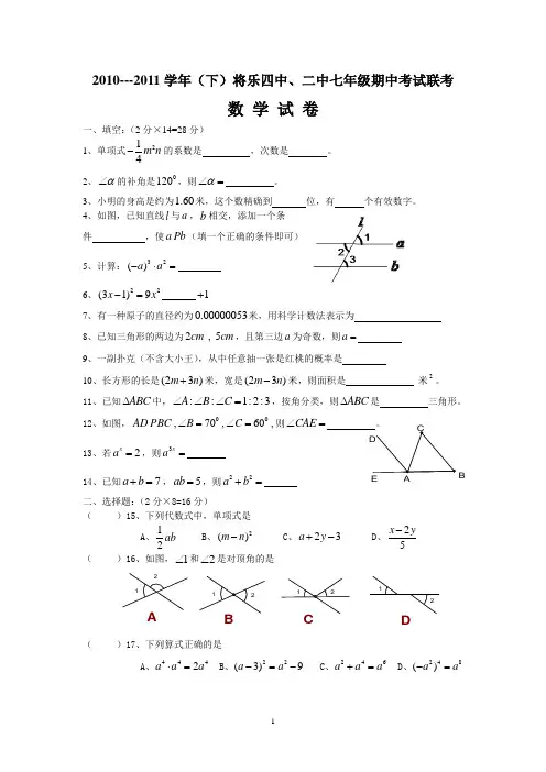 2010---2011学年(下)将乐四中、二中七年级期中考试联考