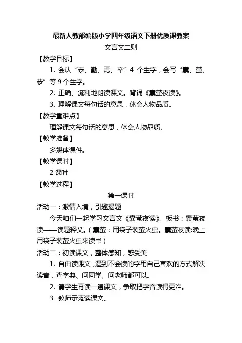 最新人教部编版小学四年级语文下册《文言文二则》优质课教案