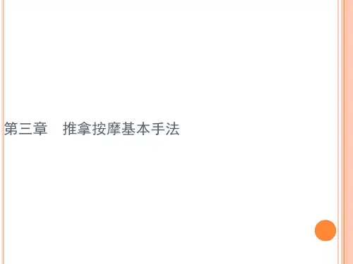 催乳师--推拿按摩基本手法