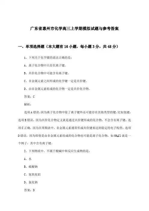 广东省惠州市化学高三上学期试题与参考答案