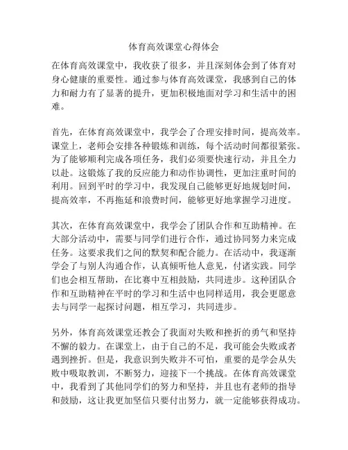 体育高效课堂心得体会