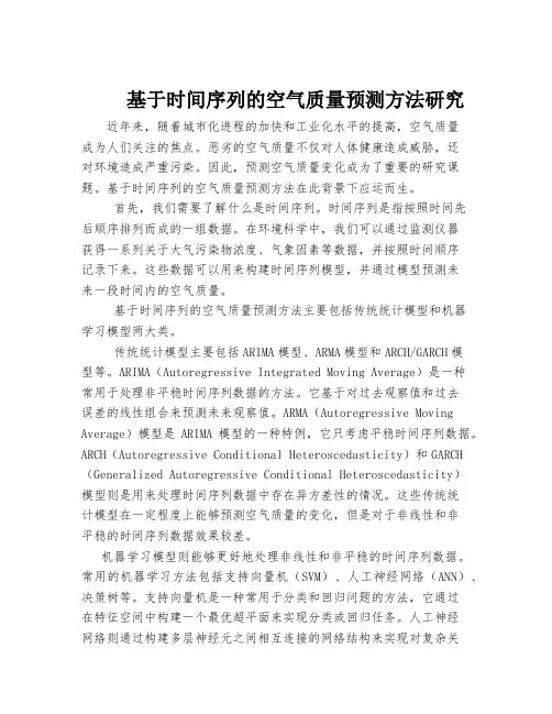基于时间序列的空气质量预测方法研究