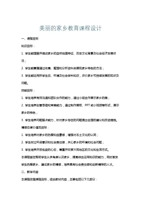 美丽的家乡教育课程设计