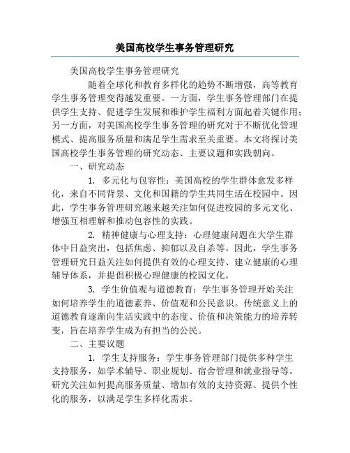 美国高校学生事务管理研究