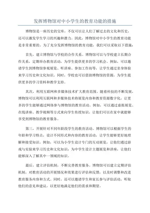 发挥博物馆对中小学生的教育功能的措施