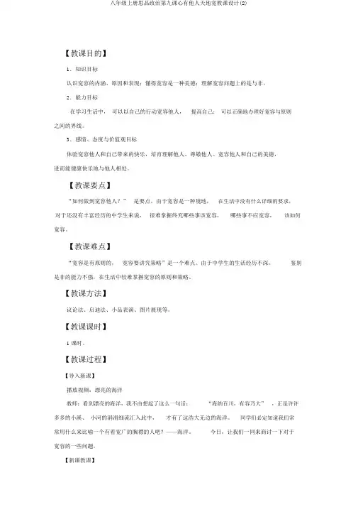 八年级上册思品政治第九课心有他人天地宽教案(2)