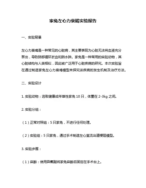家兔左心力衰竭实验报告