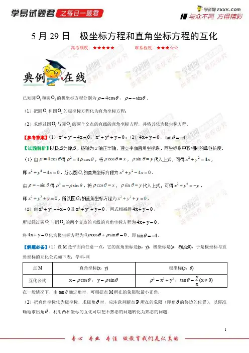 极坐标方程和直角坐标方程的互化-学易试题君之每日一题君2018学年下学期高二数学(理)人教版(课堂同步)