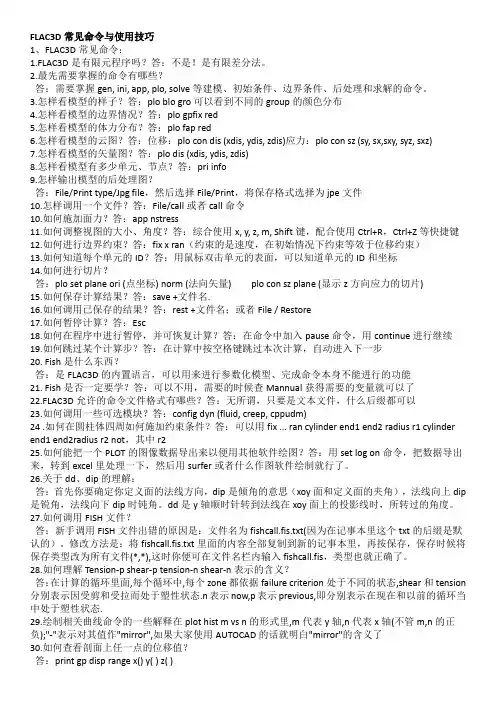 (完整word版)FLAC3D常见命令与使用技巧