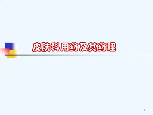 皮肤科用药及其药理