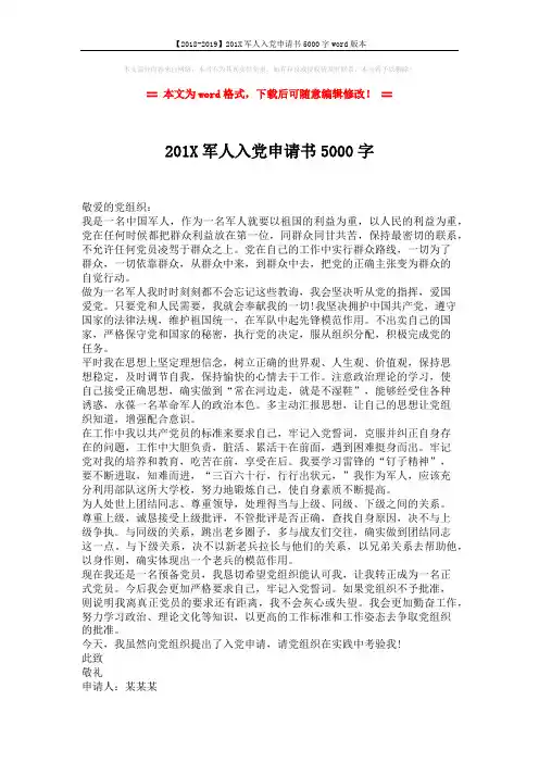 【2018-2019】201X军人入党申请书5000字word版本 (1页)