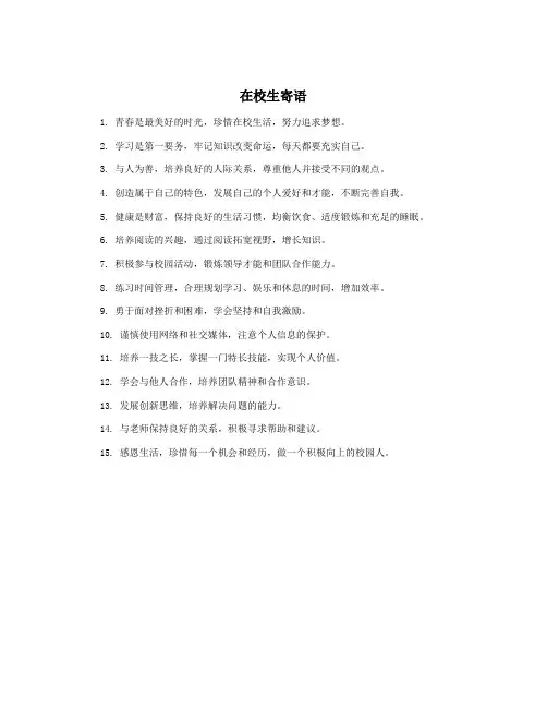 在校生寄语