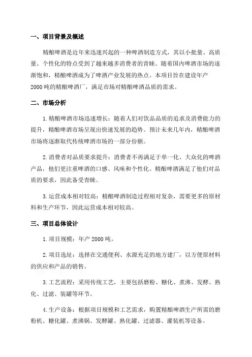 年产2000吨精酿啤酒厂项目设计方案