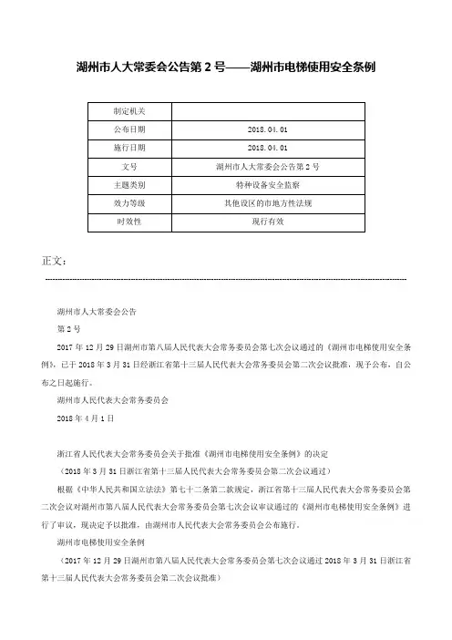 湖州市人大常委会公告第2号——湖州市电梯使用安全条例-湖州市人大常委会公告第2号