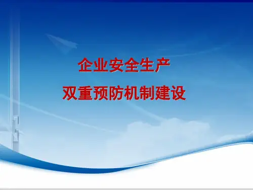 企业安全生产双重预防机制建设ppt课件