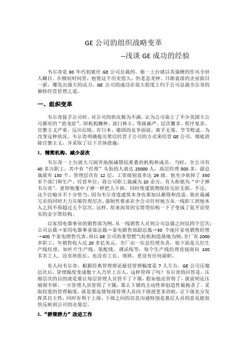 GE公司的组织战略变革