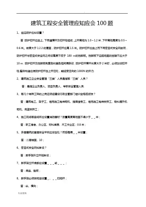 建筑工程安全管理应知应会100题