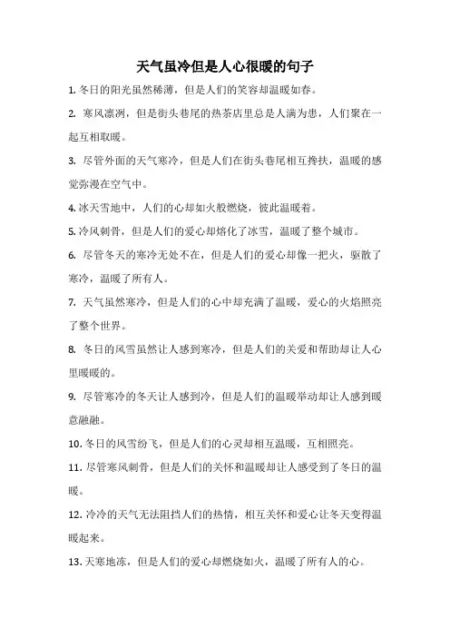 天气虽冷但是人心很暖的句子