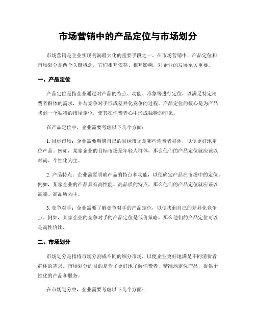 市场营销中的产品定位与市场划分