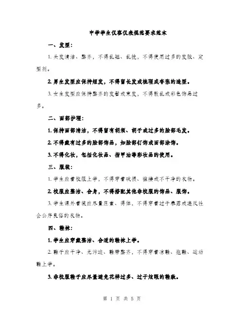 中学学生仪容仪表规范要求范本(二篇)