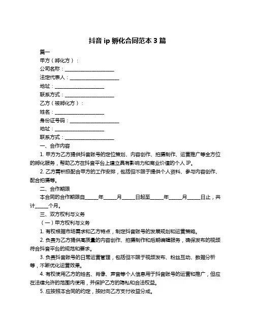 抖音ip孵化合同范本3篇