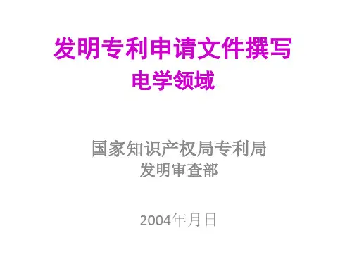 专利撰写(电学).