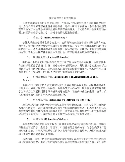 经济管理学专业大学排名