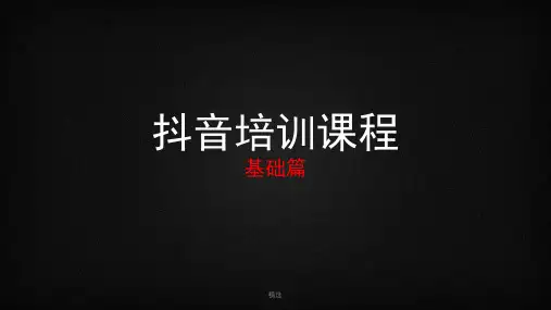 学习版抖音运营——基础篇汇总.ppt