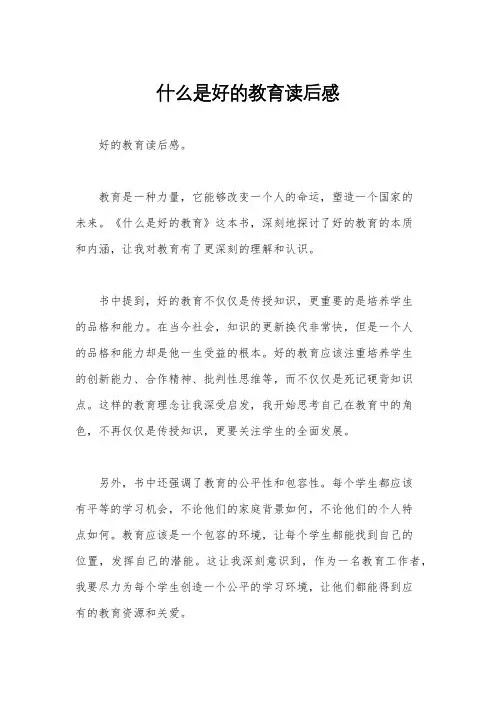 什么是好的教育读后感