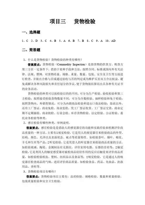 货物学基础(第二版)-习题答案03学习项目三 货物检验