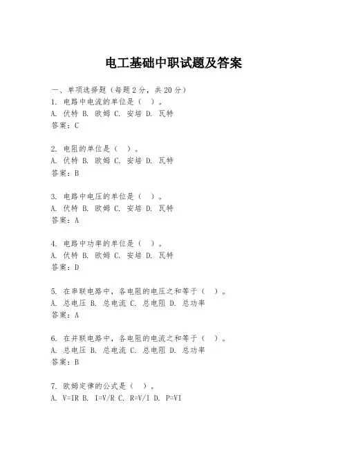 电工基础中职试题及答案