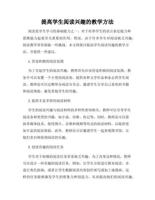 提高学生阅读兴趣的教学方法