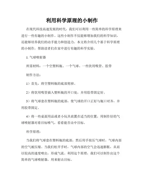 利用科学原理的小制作