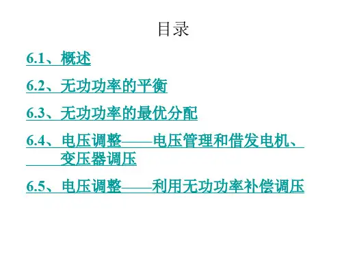 4电力系统无功和电压调整