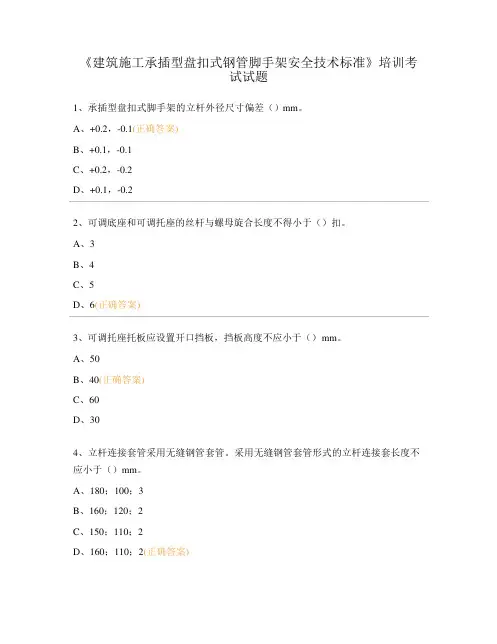 《建筑施工承插型盘扣式钢管脚手架安全技术标准》培训考试试题